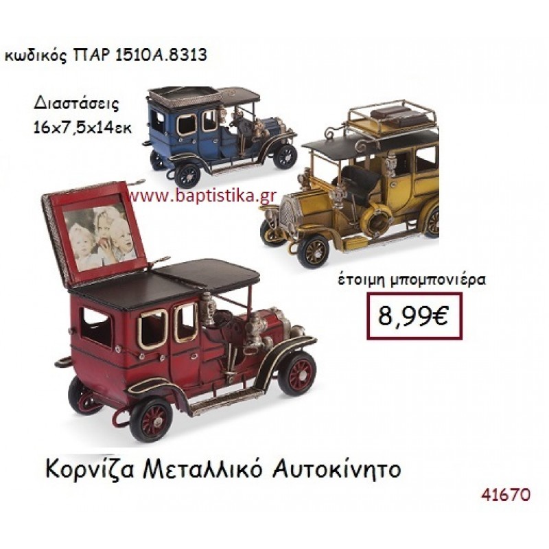 ΑΥΤΟΚΙΝΗΤΟ ΚΟΡΝΙΖΑ vintage μπομπονιέρα μεταλλική ΠΑΡ-1510Α-8313